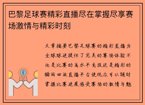 巴黎足球赛精彩直播尽在掌握尽享赛场激情与精彩时刻