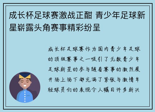 成长杯足球赛激战正酣 青少年足球新星崭露头角赛事精彩纷呈