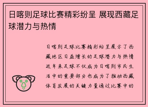 日喀则足球比赛精彩纷呈 展现西藏足球潜力与热情