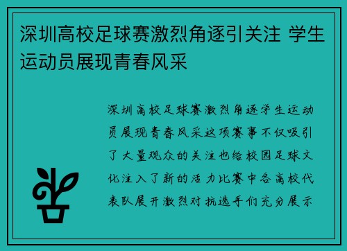 深圳高校足球赛激烈角逐引关注 学生运动员展现青春风采