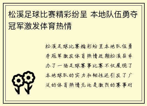 松溪足球比赛精彩纷呈 本地队伍勇夺冠军激发体育热情