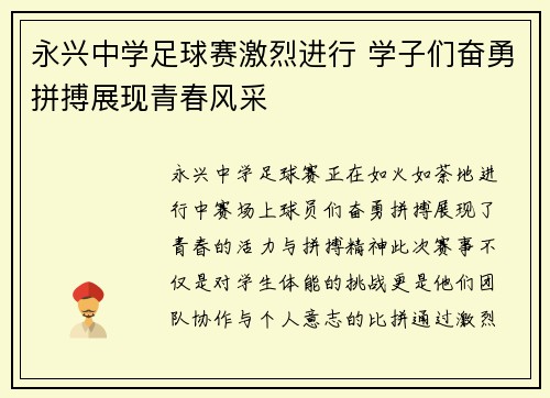 永兴中学足球赛激烈进行 学子们奋勇拼搏展现青春风采