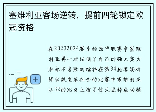 塞维利亚客场逆转，提前四轮锁定欧冠资格
