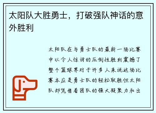 太阳队大胜勇士，打破强队神话的意外胜利