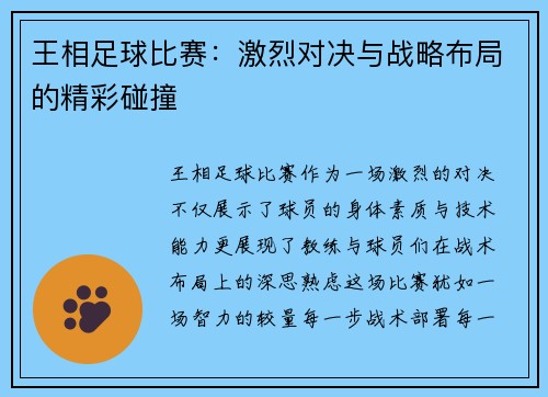 王相足球比赛：激烈对决与战略布局的精彩碰撞