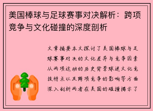 美国棒球与足球赛事对决解析：跨项竞争与文化碰撞的深度剖析