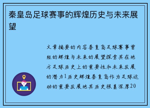 秦皇岛足球赛事的辉煌历史与未来展望