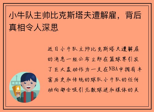 小牛队主帅比克斯塔夫遭解雇，背后真相令人深思