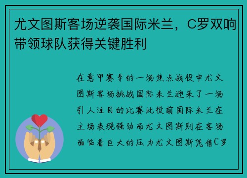 尤文图斯客场逆袭国际米兰，C罗双响带领球队获得关键胜利