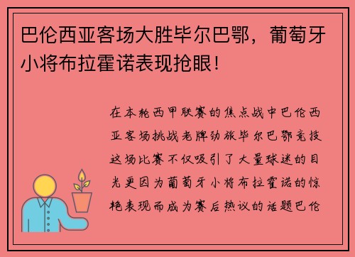 巴伦西亚客场大胜毕尔巴鄂，葡萄牙小将布拉霍诺表现抢眼！