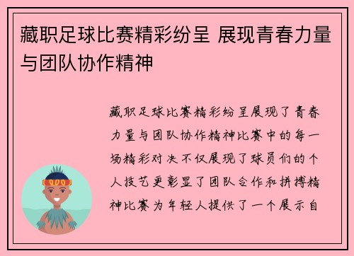 藏职足球比赛精彩纷呈 展现青春力量与团队协作精神