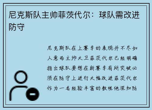 尼克斯队主帅菲茨代尔：球队需改进防守