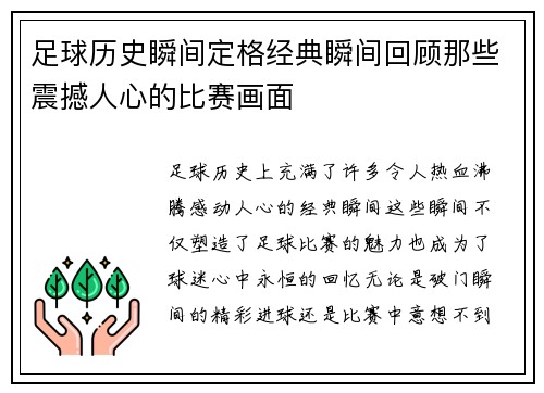 足球历史瞬间定格经典瞬间回顾那些震撼人心的比赛画面