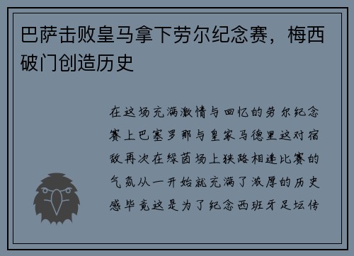 巴萨击败皇马拿下劳尔纪念赛，梅西破门创造历史
