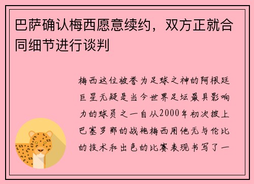 巴萨确认梅西愿意续约，双方正就合同细节进行谈判
