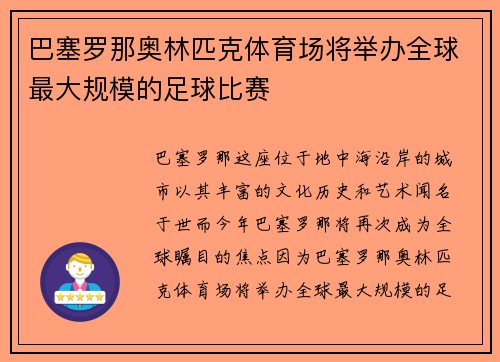 巴塞罗那奥林匹克体育场将举办全球最大规模的足球比赛