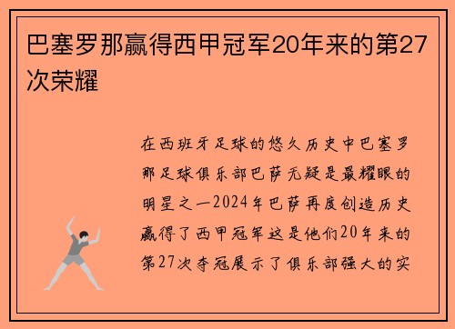 巴塞罗那赢得西甲冠军20年来的第27次荣耀