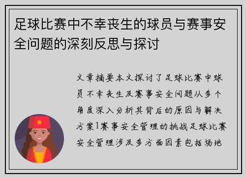 足球比赛中不幸丧生的球员与赛事安全问题的深刻反思与探讨