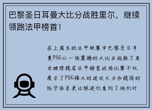 巴黎圣日耳曼大比分战胜里尔，继续领跑法甲榜首！