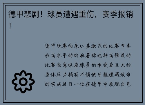 德甲悲剧！球员遭遇重伤，赛季报销！