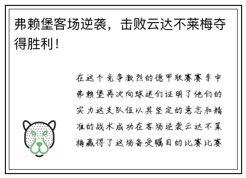 弗赖堡客场逆袭，击败云达不莱梅夺得胜利！