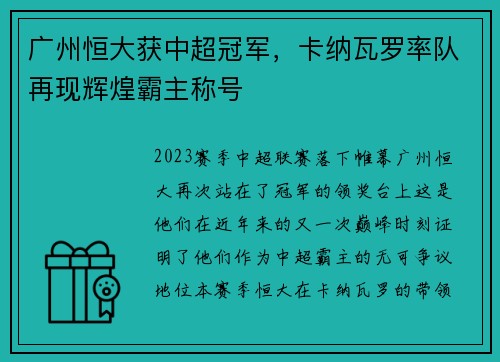 广州恒大获中超冠军，卡纳瓦罗率队再现辉煌霸主称号