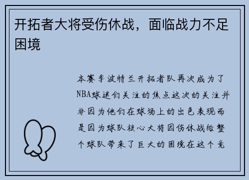 开拓者大将受伤休战，面临战力不足困境