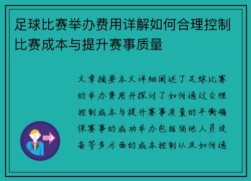足球比赛举办费用详解如何合理控制比赛成本与提升赛事质量