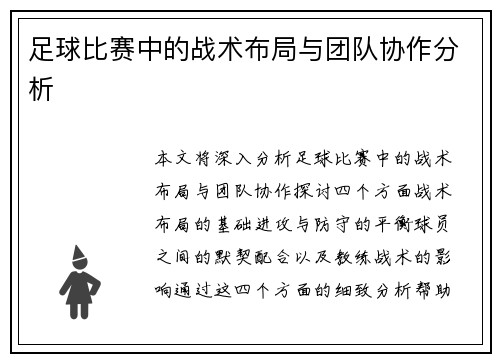 足球比赛中的战术布局与团队协作分析