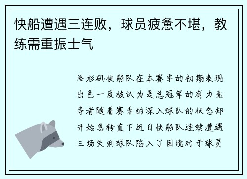 快船遭遇三连败，球员疲惫不堪，教练需重振士气