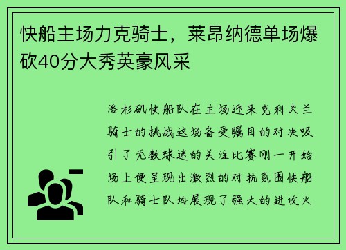 快船主场力克骑士，莱昂纳德单场爆砍40分大秀英豪风采
