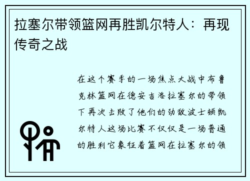 拉塞尔带领篮网再胜凯尔特人：再现传奇之战