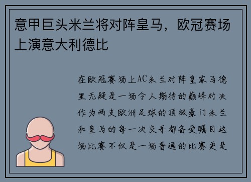 意甲巨头米兰将对阵皇马，欧冠赛场上演意大利德比