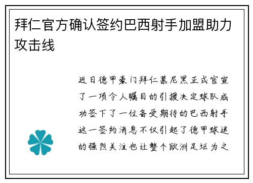 拜仁官方确认签约巴西射手加盟助力攻击线
