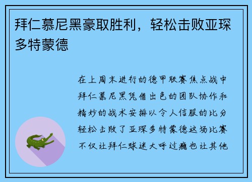 拜仁慕尼黑豪取胜利，轻松击败亚琛多特蒙德