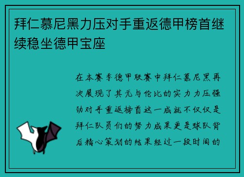 拜仁慕尼黑力压对手重返德甲榜首继续稳坐德甲宝座