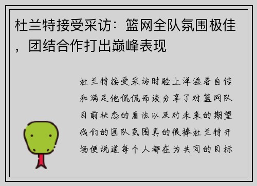 杜兰特接受采访：篮网全队氛围极佳，团结合作打出巅峰表现