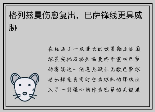 格列兹曼伤愈复出，巴萨锋线更具威胁