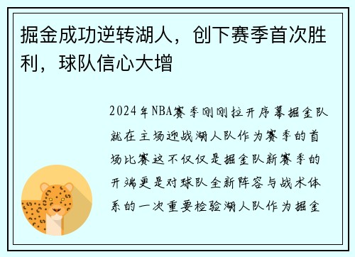 掘金成功逆转湖人，创下赛季首次胜利，球队信心大增