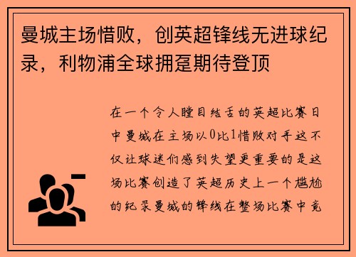 曼城主场惜败，创英超锋线无进球纪录，利物浦全球拥趸期待登顶