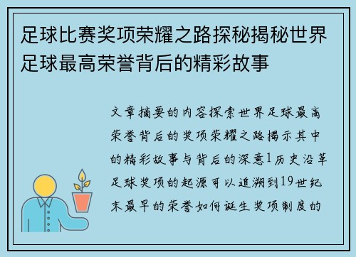 足球比赛奖项荣耀之路探秘揭秘世界足球最高荣誉背后的精彩故事