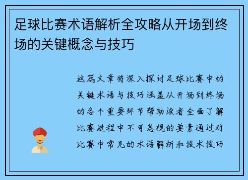 足球比赛术语解析全攻略从开场到终场的关键概念与技巧