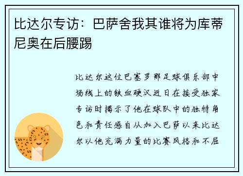 比达尔专访：巴萨舍我其谁将为库蒂尼奥在后腰踢