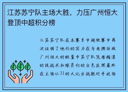 江苏苏宁队主场大胜，力压广州恒大登顶中超积分榜