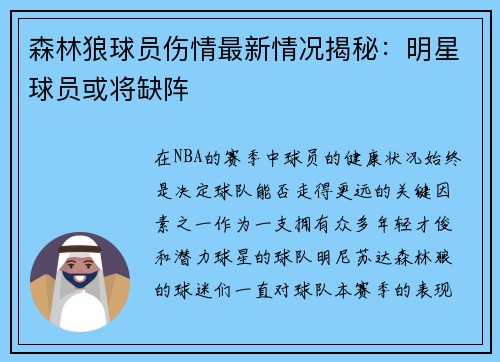森林狼球员伤情最新情况揭秘：明星球员或将缺阵