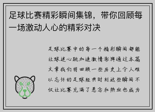 足球比赛精彩瞬间集锦，带你回顾每一场激动人心的精彩对决