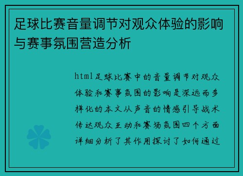 足球比赛音量调节对观众体验的影响与赛事氛围营造分析