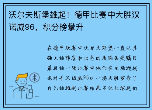 沃尔夫斯堡雄起！德甲比赛中大胜汉诺威96，积分榜攀升