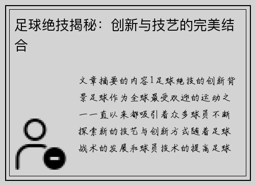 足球绝技揭秘：创新与技艺的完美结合