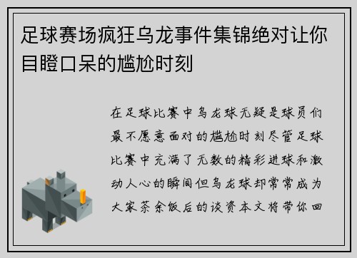足球赛场疯狂乌龙事件集锦绝对让你目瞪口呆的尴尬时刻